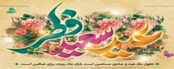 عید سعید فطر  2