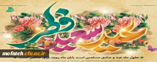 پیام تبریک؛

عید سعید فطر 