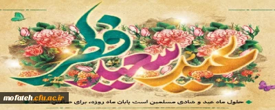 پیام تبریک؛

عید سعید فطر 
