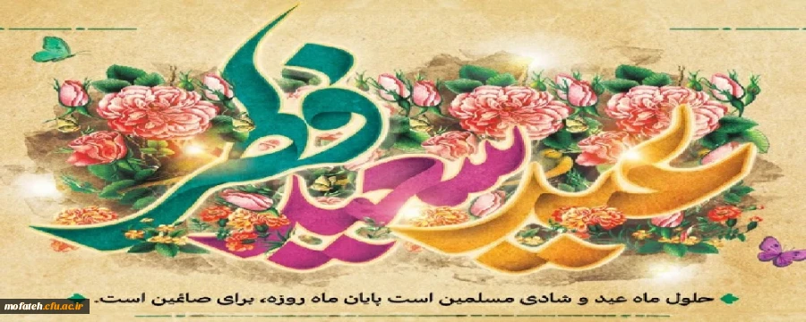 عید سعید فطر  2