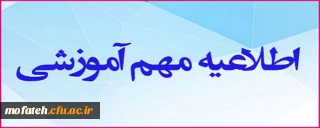 اطلاعیه مهم؛

اطلاعیه مهم آموزشی 