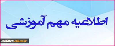 اطلاعیه مهم؛

اطلاعیه مهم آموزشی 