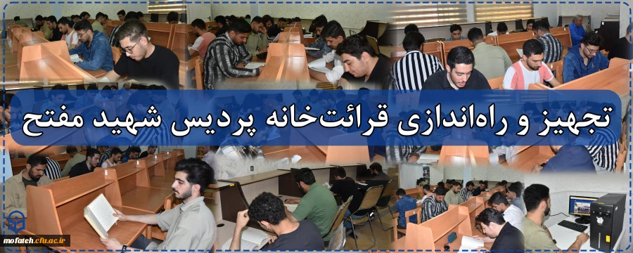 تجهیز و راه اندازی قرائت خانه پردیس شهید مفتح 2