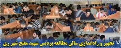 تجهیز و راه اندازی سالن مطالعه پردیس شهید مفتح شهر ری