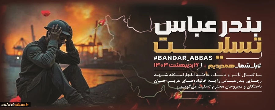 بندرعباس تنها نبود؛ دل تمام ایران شکست.