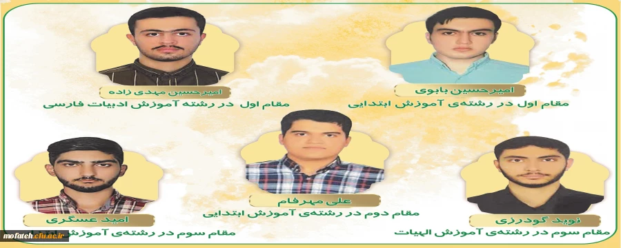 رتبه های برتر دوازدهمین جشنواره تخصصی تدریس برتر مرحله استانی پردیس شهید مفتح شهر ری