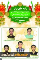 رتبه های برتر دوازدهمین جشنواره تخصصی تدریس برتر مرحله استانی پردیس شهید مفتح شهر ری 2