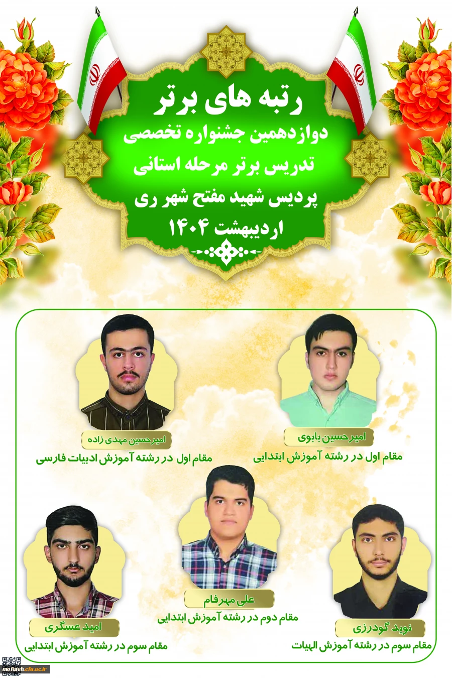 رتبه های برتر دوازدهمین جشنواره تخصصی تدریس برتر مرحله استانی پردیس شهید مفتح شهر ری 2