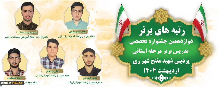 رتبه های برتر دوازدهمین جشنواره تخصصی تدریس برتر مرحله استانی پردیس شهید مفتح شهر ری