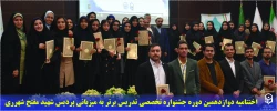 اختتامیه دوازدهمین دوره جشنواره تخصصی تدریس برتر به میزبانی پردیس شهید مفتح شهرری