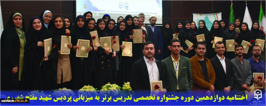 اختتامیه دوازدهمین دوره جشنواره تخصصی تدریس برتر به میزبانی پردیس شهید مفتح شهرری