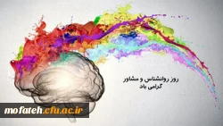  روز روان شناس و مشاور