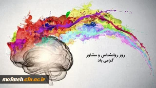 پیام تبریک؛

 نهم اردیبهشت ماه روز روان شناس و مشاور مبارک باد