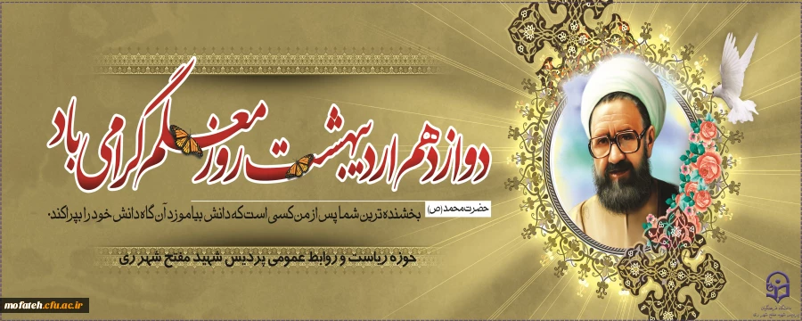 فرارسیدن ۱۲ اردیبهشت، روز بزرگداشت مقام معلم و استاد، ضمن گرامی داشت یاد و خاطره استاد شهید مرتضی مطهری (ره)