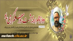 فرارسیدن ۱۲ اردیبهشت، روز بزرگداشت مقام معلم و استاد