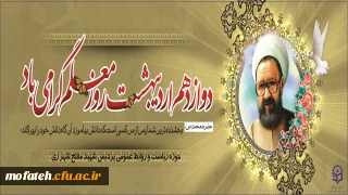 پیام تبریک؛

فرارسیدن ۱۲ اردیبهشت، روز بزرگداشت مقام معلم و استاد