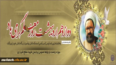 پیام تبریک؛

فرارسیدن ۱۲ اردیبهشت، روز بزرگداشت مقام معلم و استاد