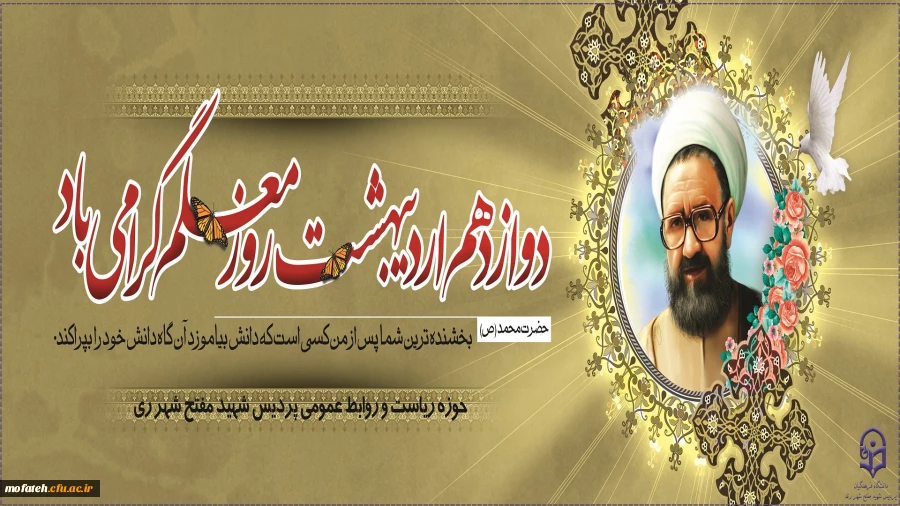 فرارسیدن ۱۲ اردیبهشت، روز بزرگداشت مقام معلم و استاد