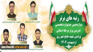 پیام تبریک؛

رتبه های برتر دوازدهمین جشنواره تخصصی تدریس برتر مرحله استانی پردیس شهید مفتح شهر ری