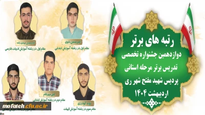 پیام تبریک؛

رتبه های برتر دوازدهمین جشنواره تخصصی تدریس برتر مرحله استانی پردیس شهید مفتح شهر ری