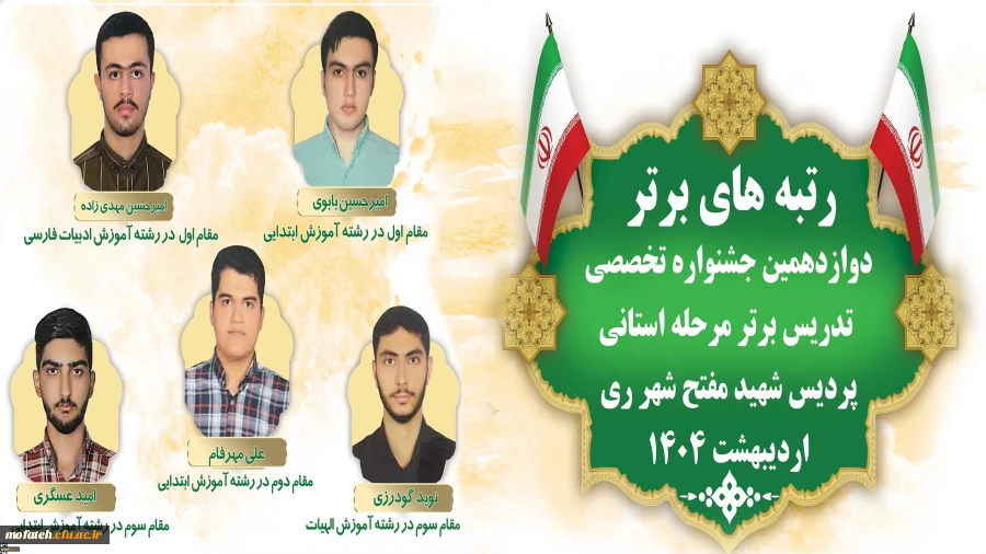 رتبه های برتر دوازدهمین جشنواره تخصصی تدریس برتر مرحله استانی پردیس شهید مفتح شهر ری