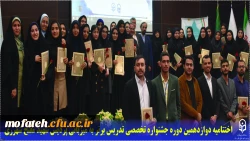 اختتامیه دوازدهمین دوره جشنواره تخصصی تدریس برتر به میزبانی پردیس شهید مفتح شهرری