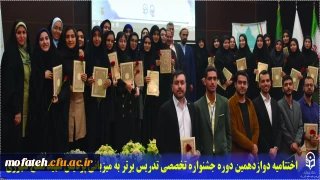 در سالن همایش شهید سلیمانی برگزار شد؛

اختتامیه دوازدهمین دوره جشنواره تخصصی تدریس برتر به میزبانی پردیس شهید مفتح شهرری