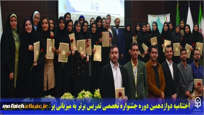 در سالن همایش شهید سلیمانی برگزار شد؛

اختتامیه دوازدهمین دوره جشنواره تخصصی تدریس برتر به میزبانی پردیس شهید مفتح شهرری