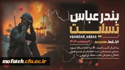 بندرعباس تنها نبود؛ دل تمام ایران شکست.