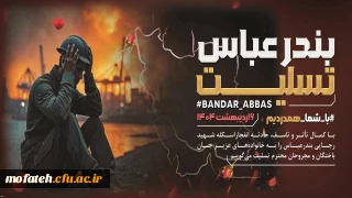 پیام تسلیت؛

بندرعباس تنها نبود؛ دل تمام ایران شکست.