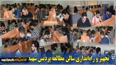 بسته ویژه خبری؛

تجهیز و راه اندازی سالن مطالعه پردیس شهید مفتح شهر ری