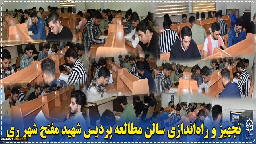 تجهیز و راه اندازی سالن مطالعه پردیس شهید مفتح شهر ری