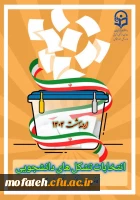 تقویم برگزاری انتخابات انجمن های علمی و کانون های فرهنگی پردیس شهید مفتح شهر ری