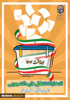 اطلاعیه مهم؛

تقویم برگزاری انتخابات انجمن های علمی و کانون های فرهنگی پردیس شهید مفتح شهر ری