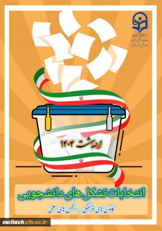 اطلاعیه مهم؛

تقویم برگزاری انتخابات انجمن های علمی و کانون های فرهنگی پردیس شهید مفتح شهر ری