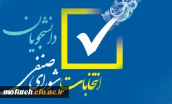 انتخابات شورای صنفی پردیس شهید مفتح شهر ری 2