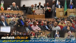 بزرگداشت روز روان شناس و مشاور؛  و آیین تجلیل از مقام علمی و نکوداشت  دانشمند فرزانه جناب آقای دکتر حسن پاشا شریفی 