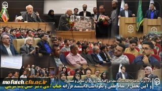 برگزاری مراسم هفته گرامیداشت مقام  معلم؛

بزرگداشت روز روان شناس و مشاور؛
و آیین تجلیل از مقام علمی و نکوداشت دانشمند فرزانه جناب آقای دکتر حسن پاشا شریفی