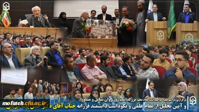 برگزاری مراسم هفته گرامیداشت مقام  معلم؛

بزرگداشت روز روان شناس و مشاور؛
و آیین تجلیل از مقام علمی و نکوداشت دانشمند فرزانه جناب آقای دکتر حسن پاشا شریفی