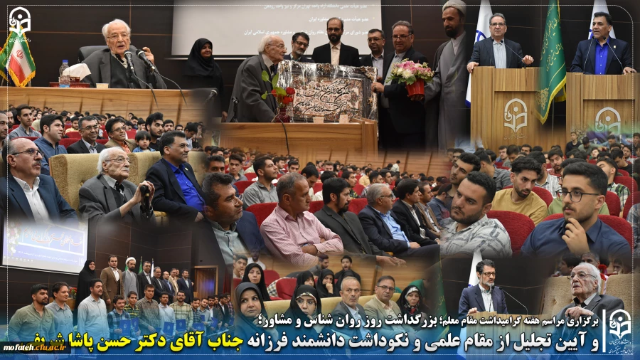 بزرگداشت روز روان شناس و مشاور؛  و آیین تجلیل از مقام علمی و نکوداشت  دانشمند فرزانه جناب آقای دکتر حسن پاشا شریفی 