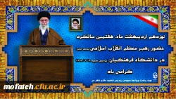  هفتمین سالگرد حضور رهبر معظم انقلاب اسلامی(مدظله العالی) در دانشگاه فرهنگیان