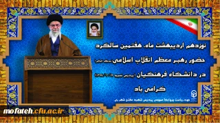پیام گرامیداشت؛

 هفتمین سالگرد حضور رهبر معظم انقلاب اسلامی(مدظله العالی) در دانشگاه فرهنگیان