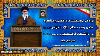 پیام گرامیداشت؛

 هفتمین سالگرد حضور رهبر معظم انقلاب اسلامی(مدظله العالی) در دانشگاه فرهنگیان
