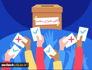 اطلاعیه مهم؛

هشتمین دوره انتخابات شورای مرکزی کانون دانشجویان همیاران بهداشت و سلامت