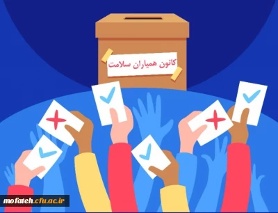 اطلاعیه مهم؛

هشتمین دوره انتخابات شورای مرکزی کانون دانشجویان همیاران بهداشت و سلامت