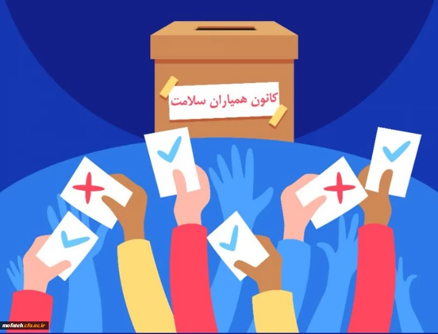 هشتمین دوره انتخابات شورای مرکزی کانون دانشجویان همیاران بهداشت و سلامت 2