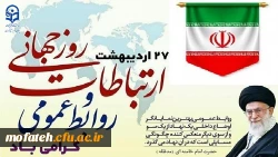 27 اردیبهشت، روز روابط عمومی گرامی باد