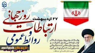 پیام تبریک؛

27 اردیبهشت، روز روابط عمومی گرامی باد