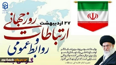 پیام تبریک؛

27 اردیبهشت، روز روابط عمومی گرامی باد