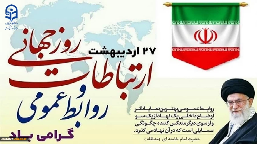 27 اردیبهشت، روز روابط عمومی گرامی باد